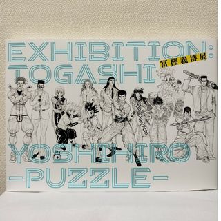 シュウエイシャ(集英社)の冨樫義博展 -PUZZLE- 公式図録 新品 未読(イラスト集/原画集)