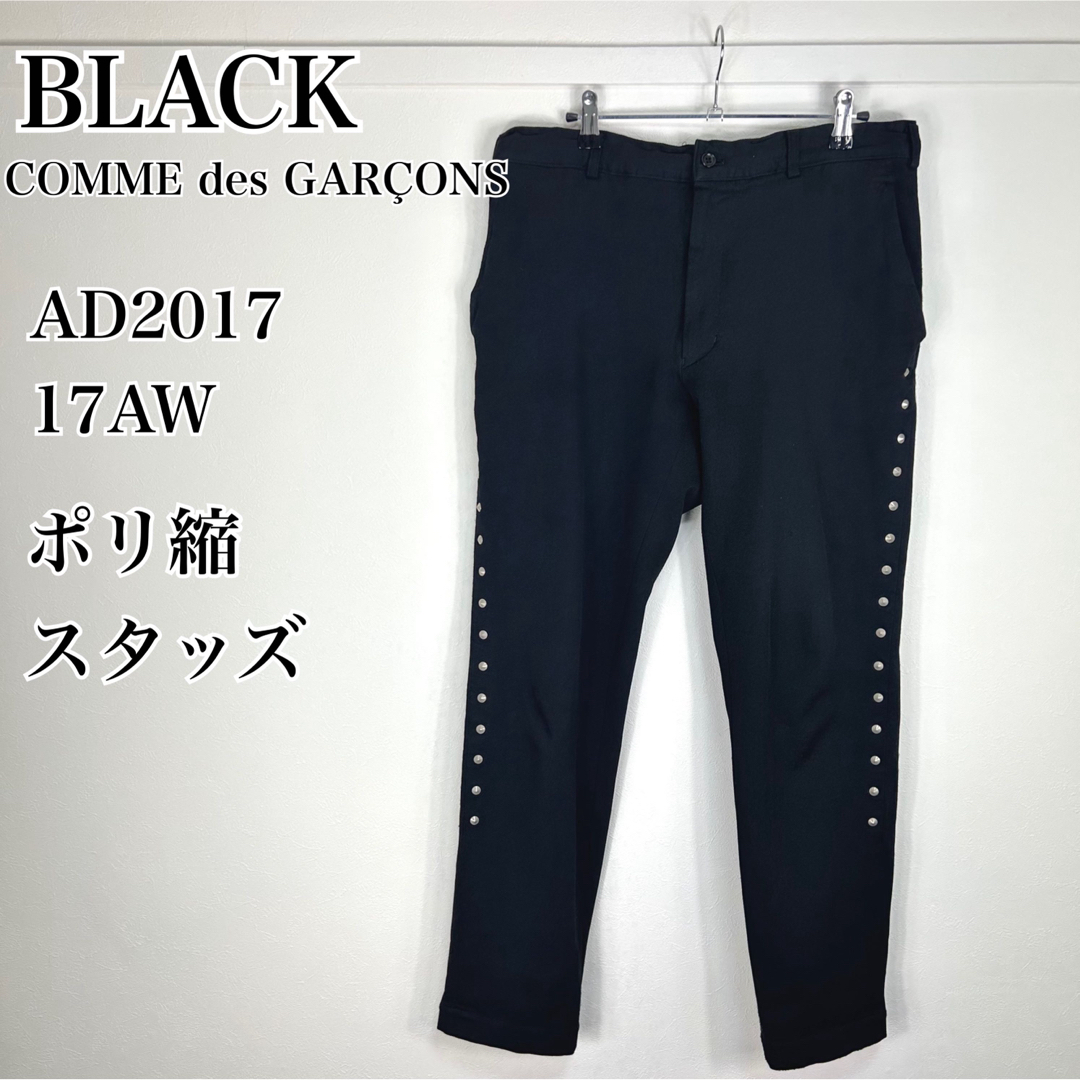 BLACK COMME des GARCONS 17AW ポリ縮スタッズパンツ-