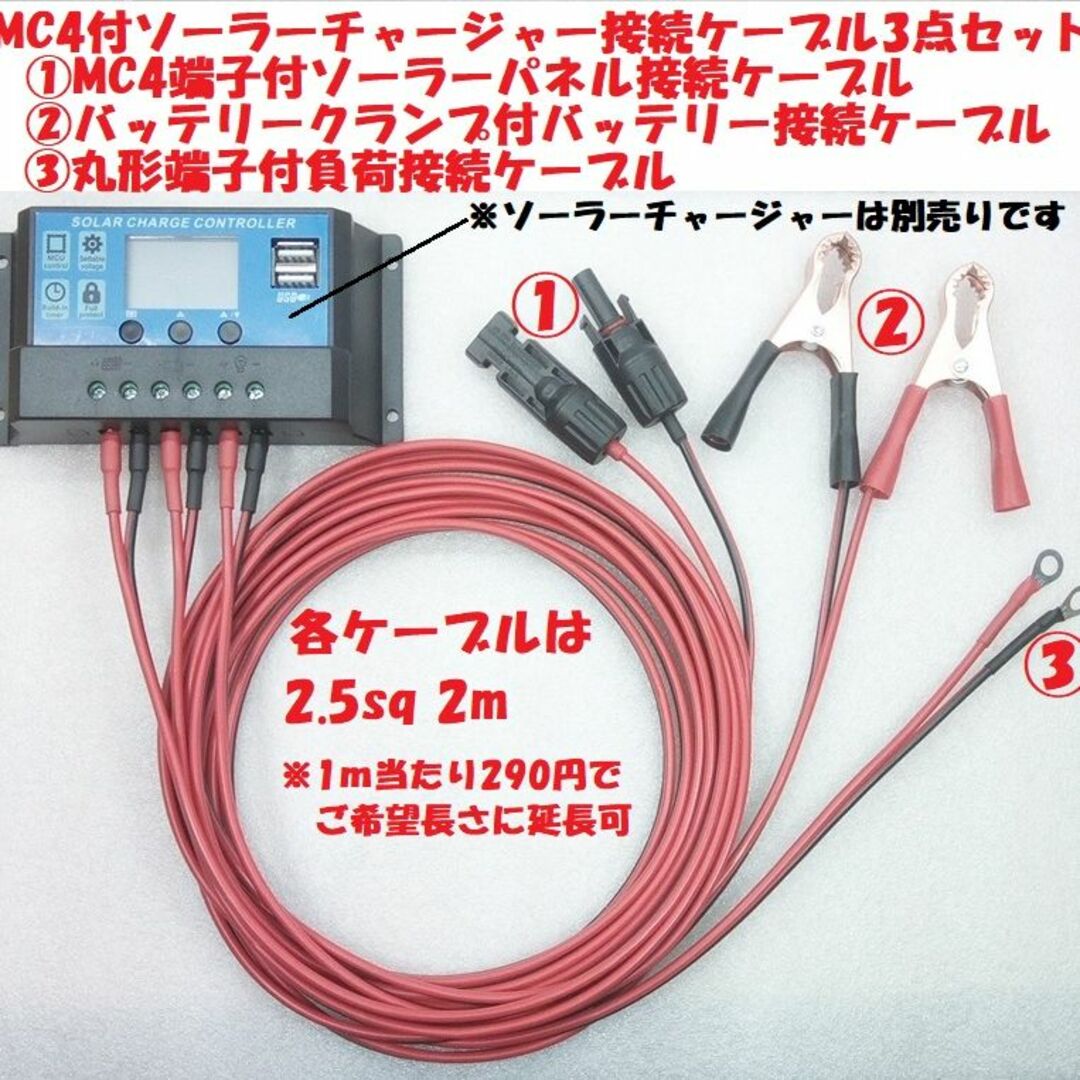 MC4端子付きソーラーチャージャー用ケーブル3種