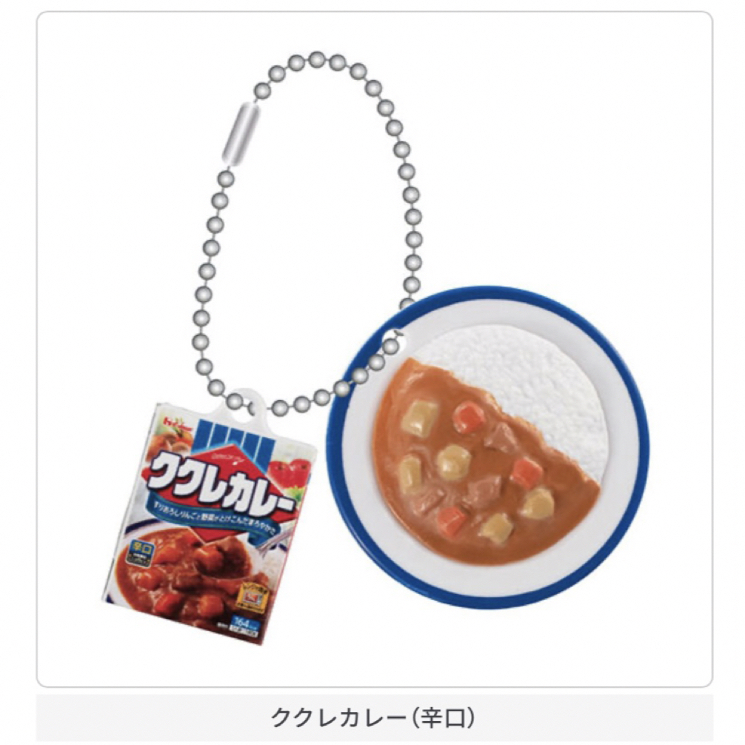 ハウス食品(ハウスショクヒン)のハウス食品　ククレカレー　ガチャガチャ エンタメ/ホビーのコレクション(その他)の商品写真