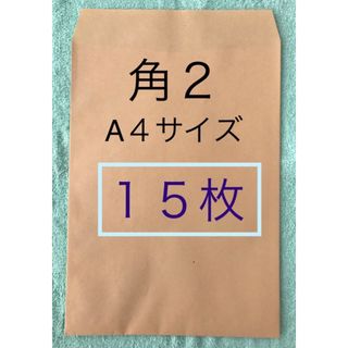 角２封筒 (A４サイズ)   １５枚 ３０１円送料無料(ラッピング/包装)