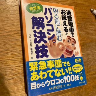 タカラジマシャ(宝島社)の通勤電車でおぼえる！困る前に読むパソコンの解決技(コンピュータ/IT)