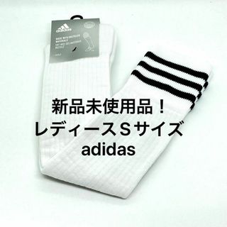 アディダス(adidas)のadidas アディダス　ニーハイソックス　レディースSサイズ　ホワイト(ウエア)