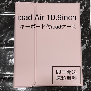 アイパッド(iPad)のiPad Air 10.9インチ キーボード ケース Bluetooth接続(iPadケース)
