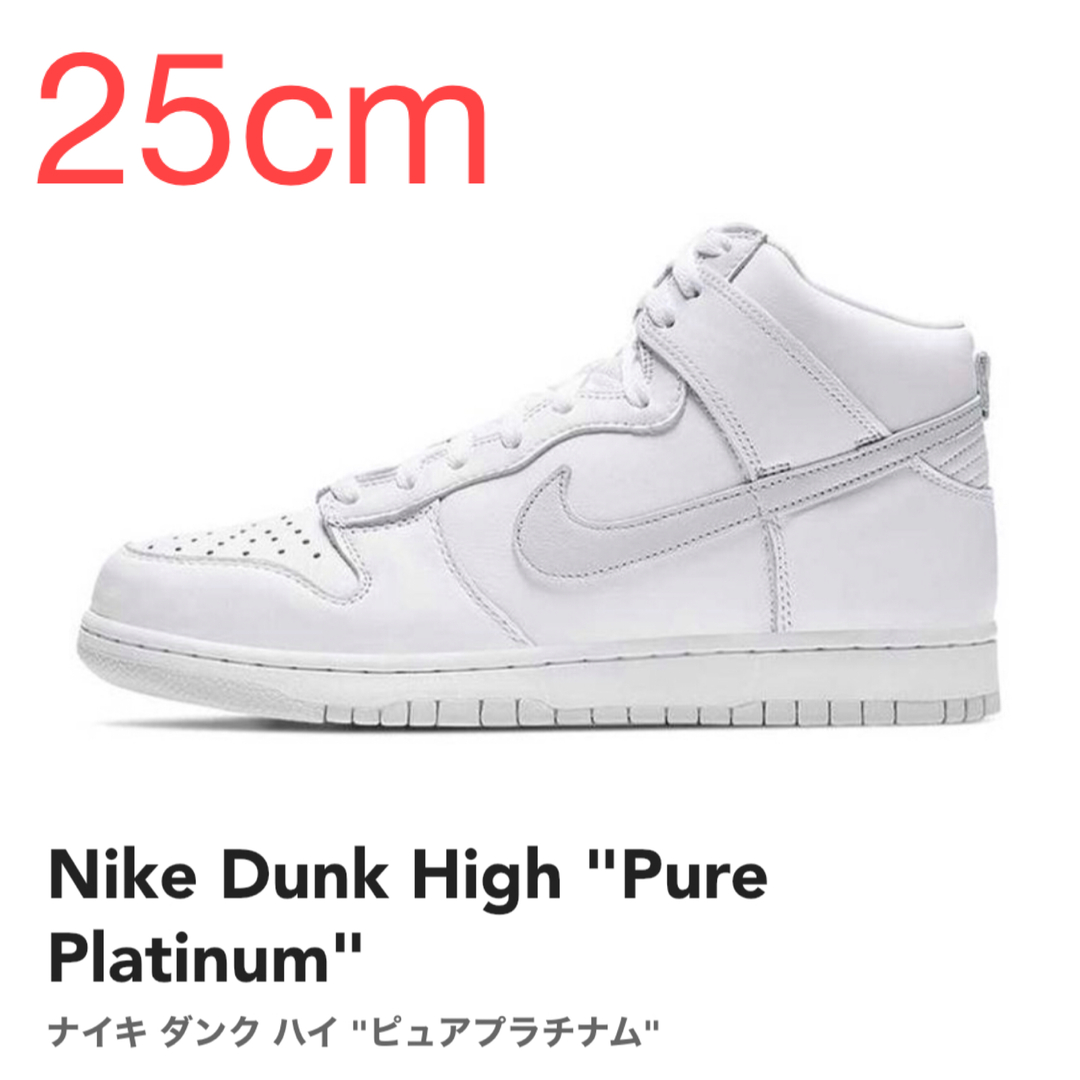 【25cm】Nike Dunk High "Pure Platinum"