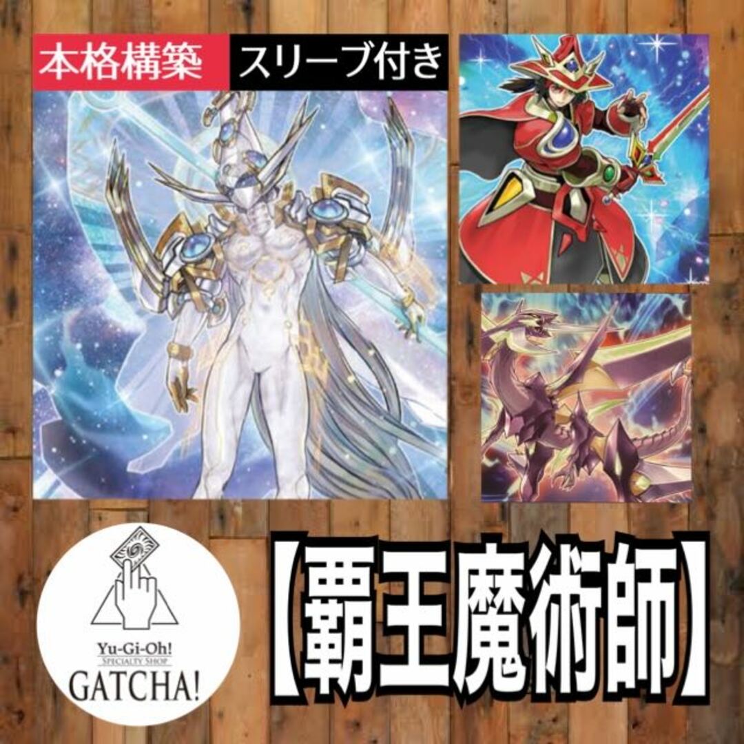 遊戯王 - 即日発送！大会用【覇王魔術師】デッキ 遊戯王 覇王門の魔術