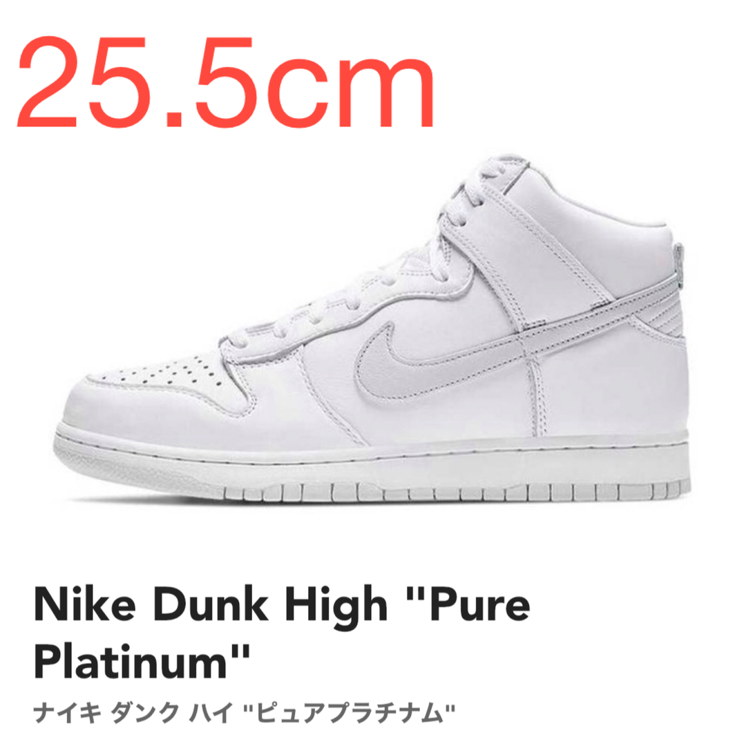 【25.5cm】Nike Dunk High "Pure Platinum"