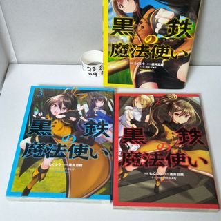 ｢黒鉄の魔法使い ｣｢角川書店｣｢迷井豆腐｣｢もくふう｣(青年漫画)