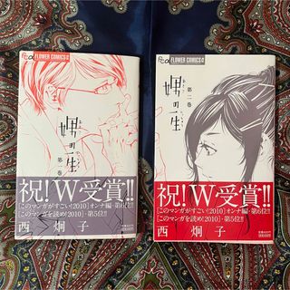 娚の一生 1巻2巻(青年漫画)