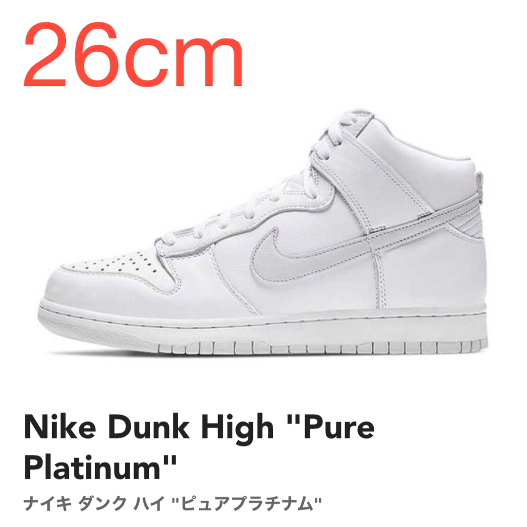 【26cm】Nike Dunk High "Pure Platinum"