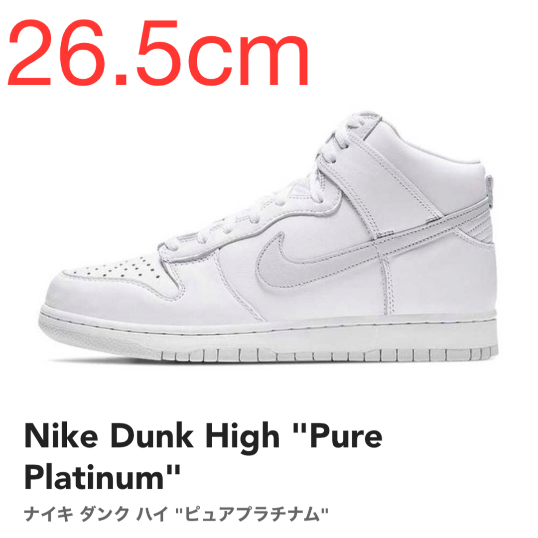 【26.5cm】Nike Dunk High "Pure Platinum"