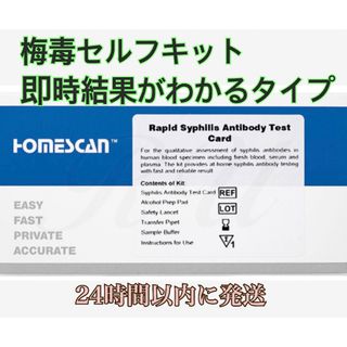 【セルフ性病検査キット 即時結果◎】新品未使用(その他)