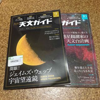 天文ガイド 2022年 09月号と2022年10月号(専門誌)