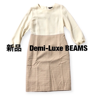 デミルクスビームス(Demi-Luxe BEAMS)の新品未使用　Demi-Luxe BEAMS ツイードドッキングワンピース (ひざ丈ワンピース)
