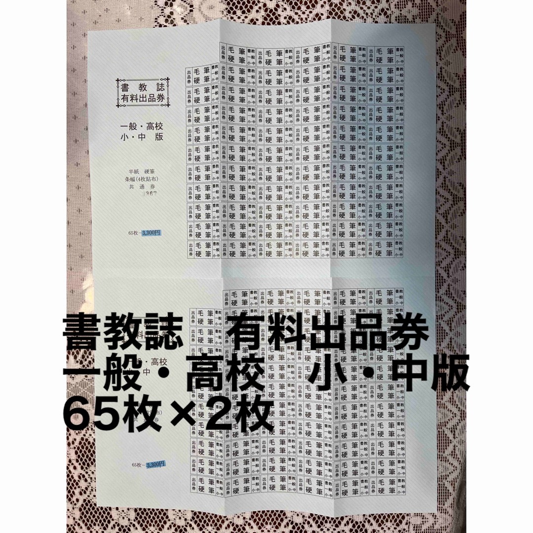 書教誌 有料出品券 一般・高校 小・中版 65枚×2枚