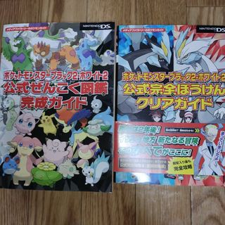 ポケモン(ポケモン)のポケットモンスタ－ブラック２・ホワイト２公式ぜんこく図鑑完成ガイド ＮＩＮＴＥＮ(アート/エンタメ)