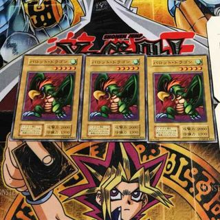 ユウギオウ(遊戯王)のパロット・ドラゴン 5 初期 ノーマル 3枚セット てら(シングルカード)