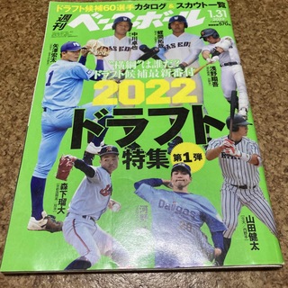 週刊 ベースボール 2022年 1/31号(趣味/スポーツ)