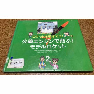 火薬エンジンで飛ぶ！モデルロケット(絵本/児童書)