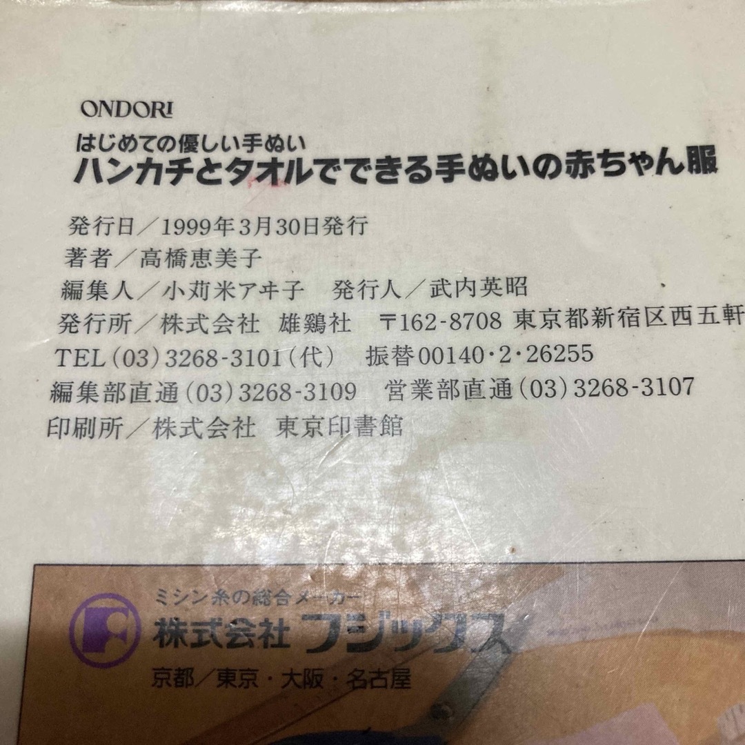 ハンカチとタオルでできる手ぬいの赤ちゃん服 はじめての優しい手ぬい ハンドメイドの素材/材料(型紙/パターン)の商品写真