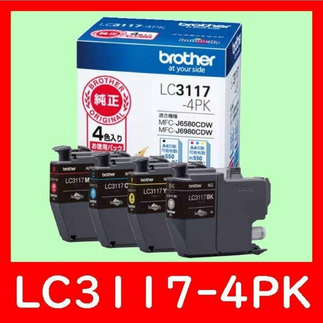 LC3117-4PK ブラザー純正 4色パック 使用期限2年以上