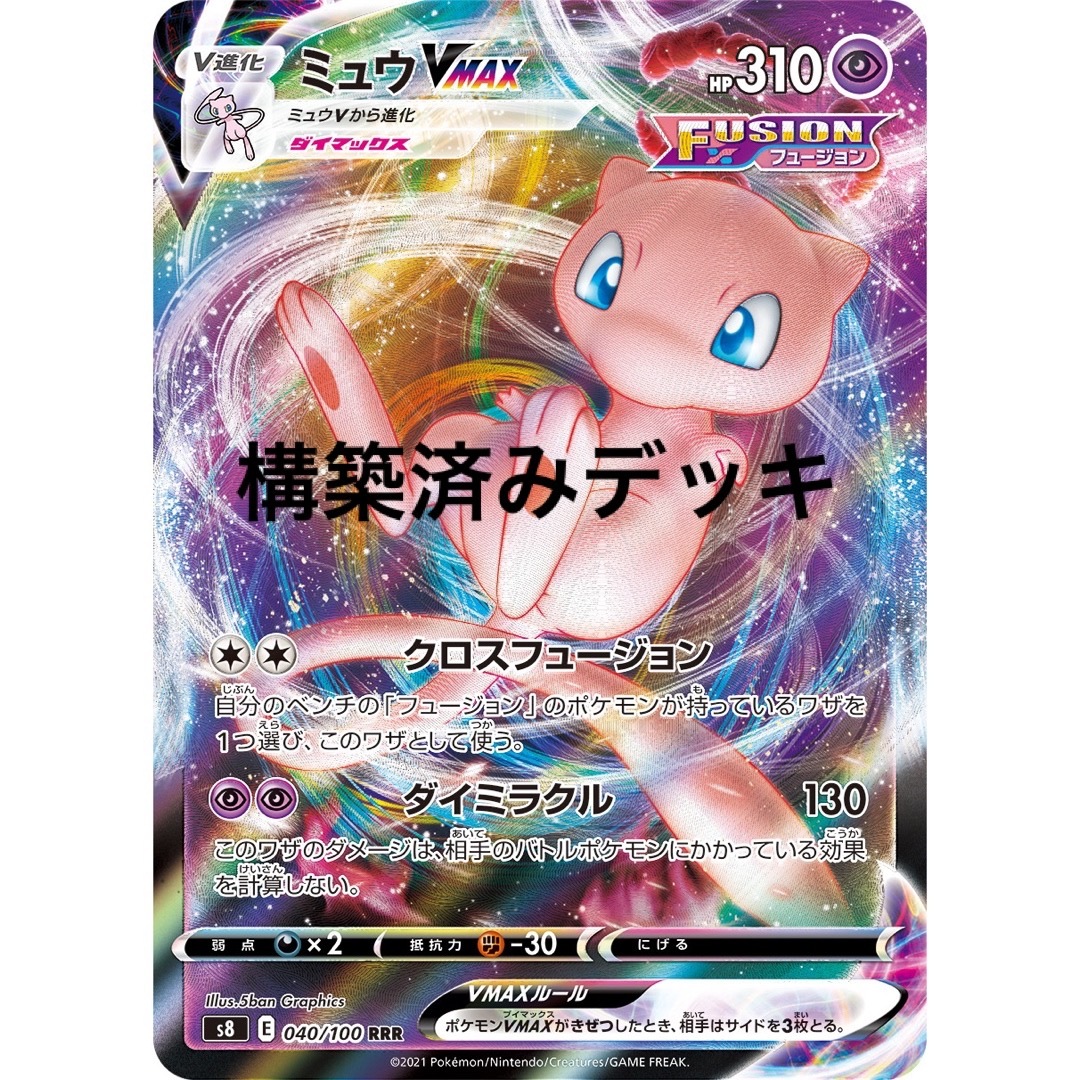 ミュウvmax デッキ 構築済みデッキ ポケカの通販 by だいだい's shop