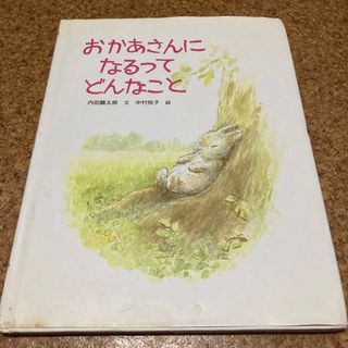 おかあさんになるってどんなこと(絵本/児童書)