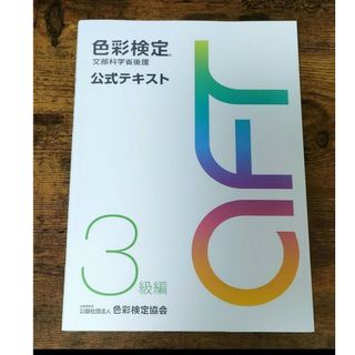 色彩検定　文部科学省後援　公式テキスト　3級編(語学/参考書)