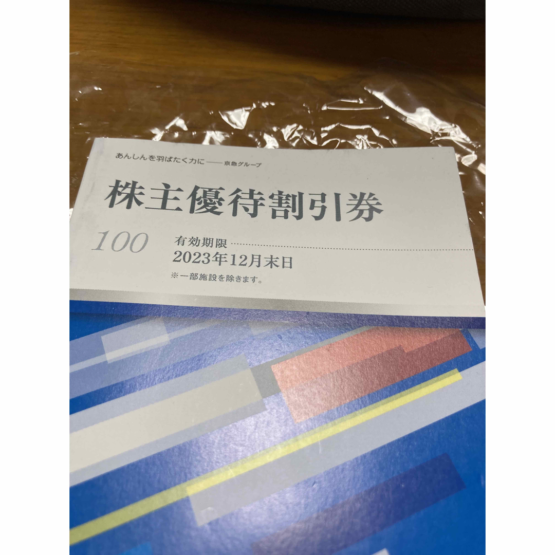 京急　株主優待クーポンと鉄道乗車証10枚 チケットの優待券/割引券(その他)の商品写真