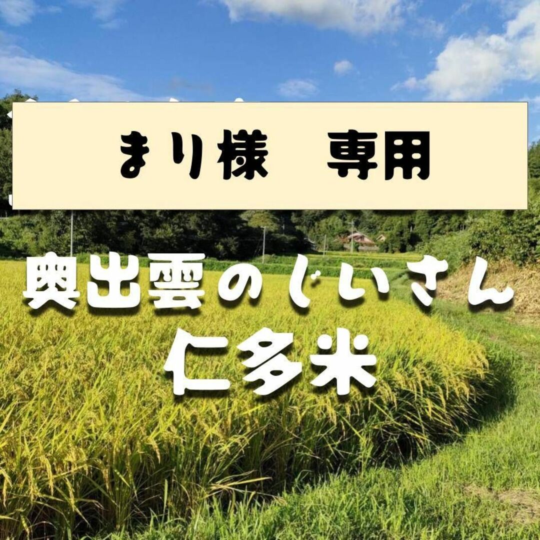 【令和5年新米】仁多米(まり)