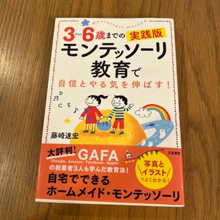 ３～６歳までの実践版モンテッソーリ教育で自信とやる気を伸ばす！(結婚/出産/子育て)