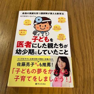 子どもを医者にした親たちが幼少期にしていたこと 最強の実績を持つ講師陣が教える教(結婚/出産/子育て)