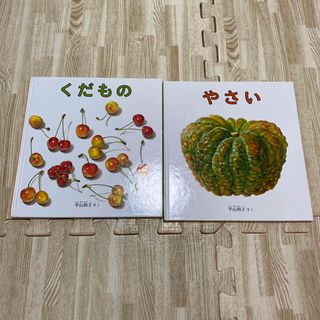 フクインカンショテン(福音館書店)の「やさい」「くだもの」平山和子　2冊セット(絵本/児童書)