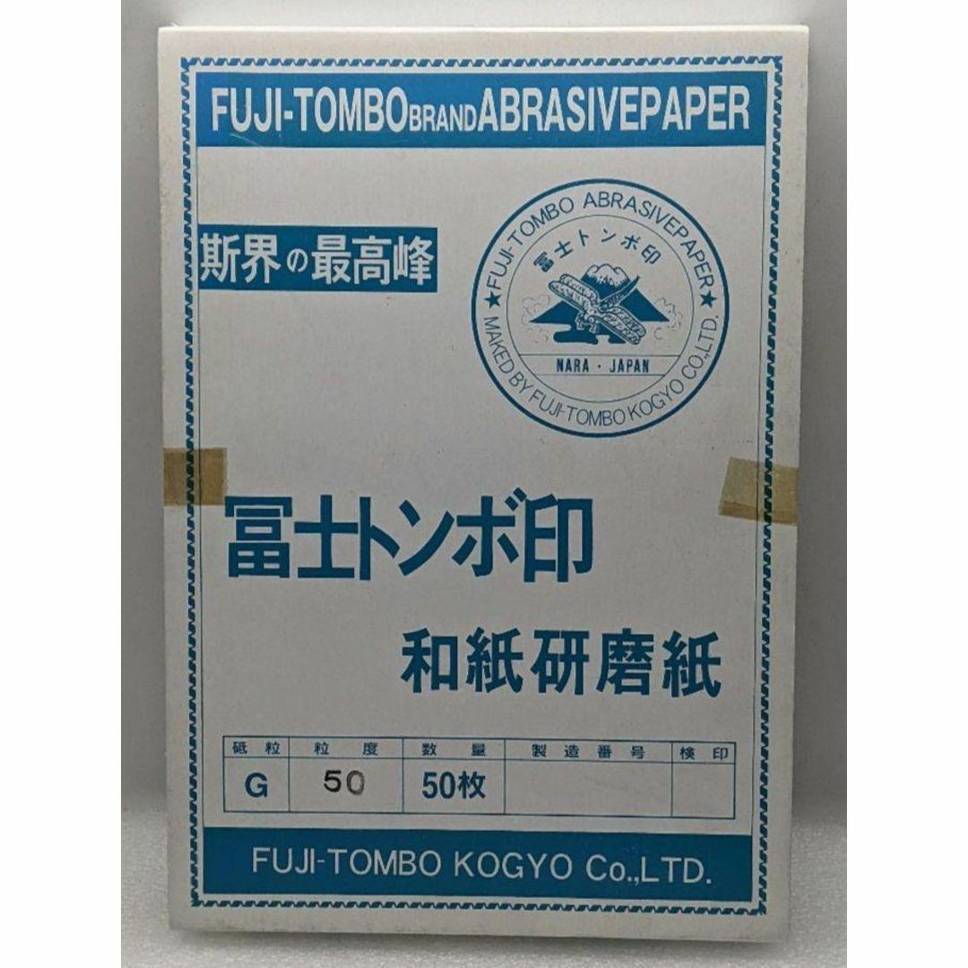 冨士トンボ 《研磨布 #600》 50枚 ※推奨使用期限切
