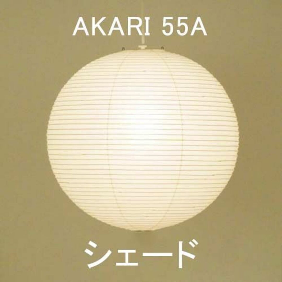 イサムノグチ AKARI 55A シェード フレーム オゼキ 正規品の+