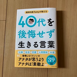 精神科医Ｔｏｍｙが教える４０代を後悔せず生きる言葉(文学/小説)