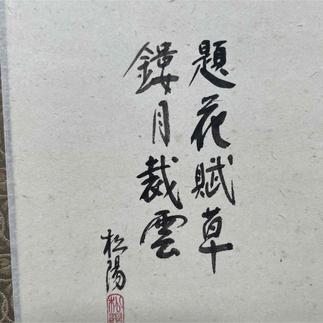 掛け軸 浜田松陽 四季草花 掛軸 一間床 丈の短い掛軸 4