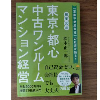 東京・都心中古ワンルームマンション経営(ビジネス/経済)