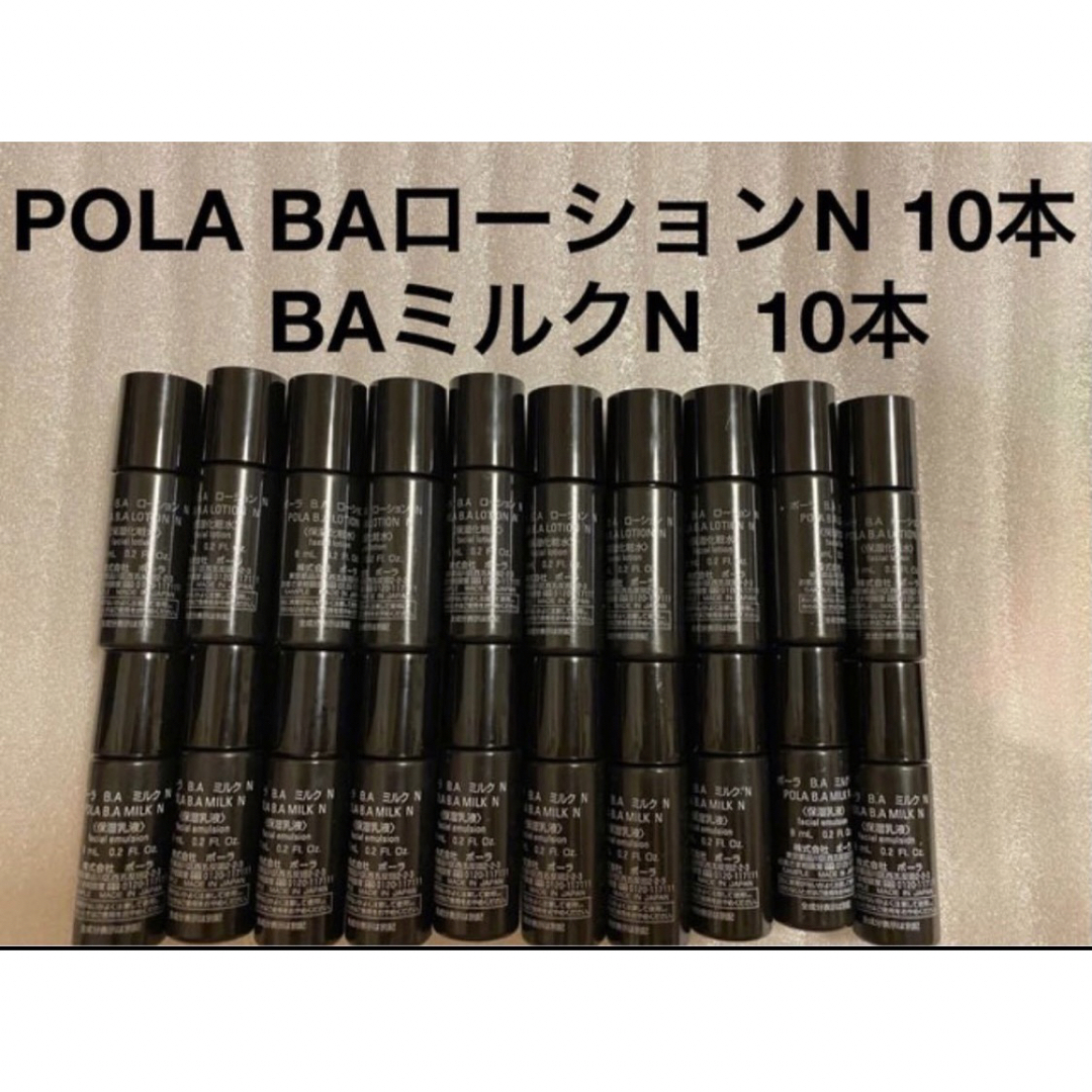 第六世代POLA最新 BA ミルク 8ml ローション8ml各10本
