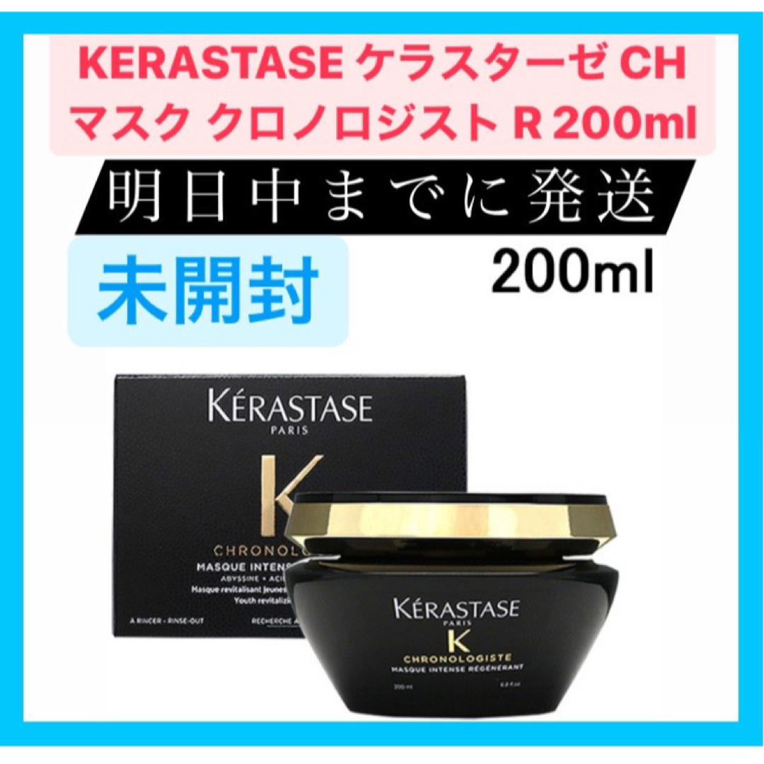 KERASTASE - KERASTASE ケラスターゼ CH マスク クロノロジスト R ...