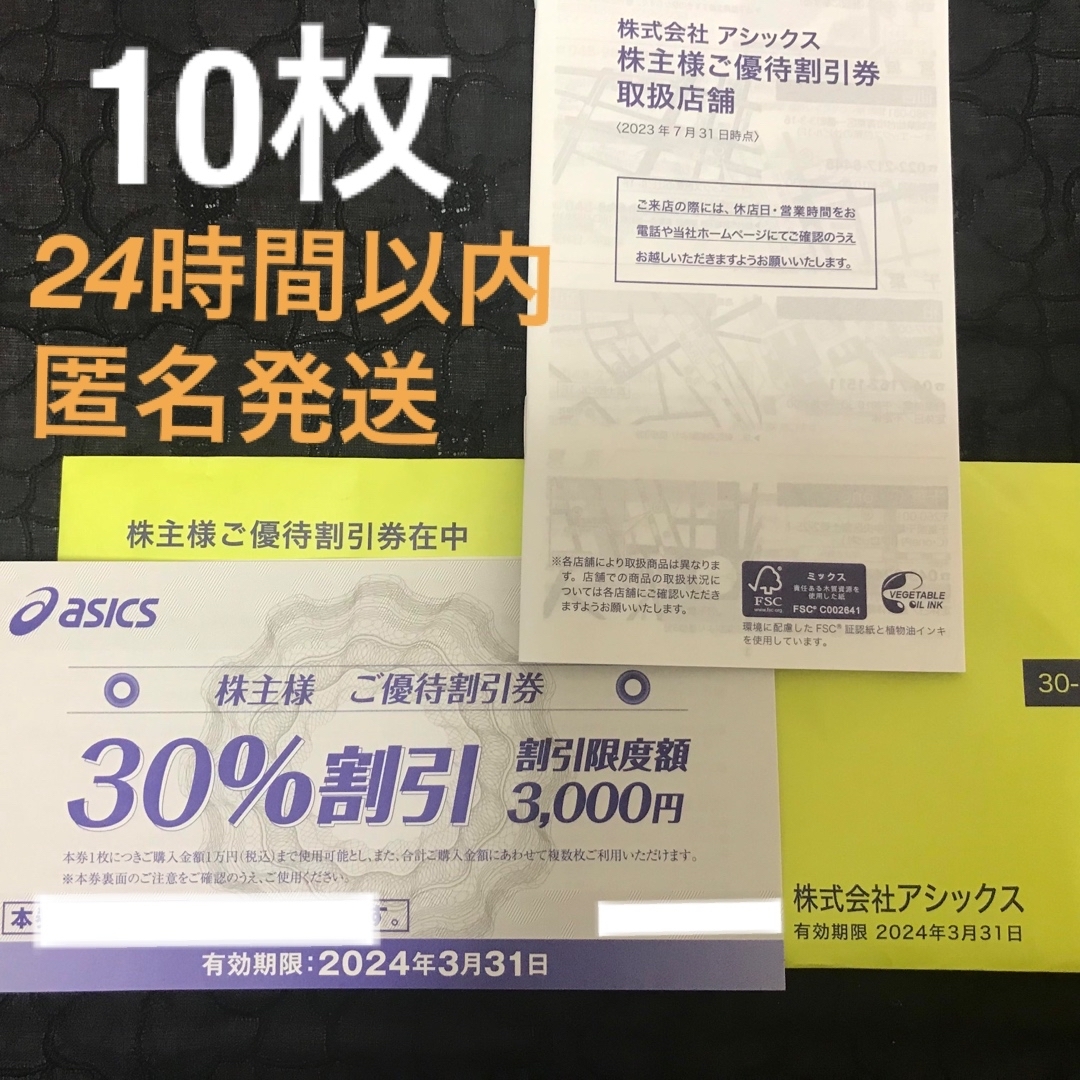 アシックス株主優待券 30%割引券10枚 期限24年3月 - 通販 - gnlexpress.ch