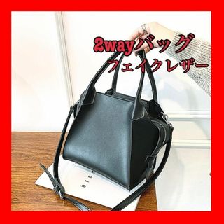 2wayバッグ　 ハンドバッグ　 ショルダーバッグ　フェイクレザー　高見え(ハンドバッグ)