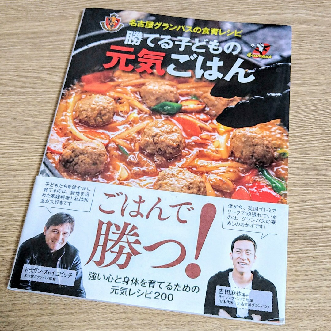 主婦の友社(シュフノトモシャ)の勝てる子どもの元気ごはん 名古屋グランパスの食育レシピ エンタメ/ホビーの本(健康/医学)の商品写真