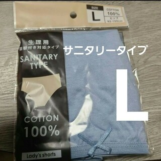 【複数OK】新品 サニタリーショーツ パンツ 大きい コットン綿100%Lブルー(ショーツ)