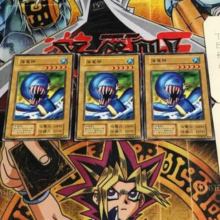 ユウギオウ(遊戯王)の海竜神 1 初期 ノーマル 3枚セット てら(シングルカード)