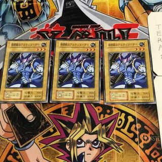 ユウギオウ(遊戯王)の格闘戦士アルティメーター 4 初期 ノーマル 3枚セット てら(シングルカード)