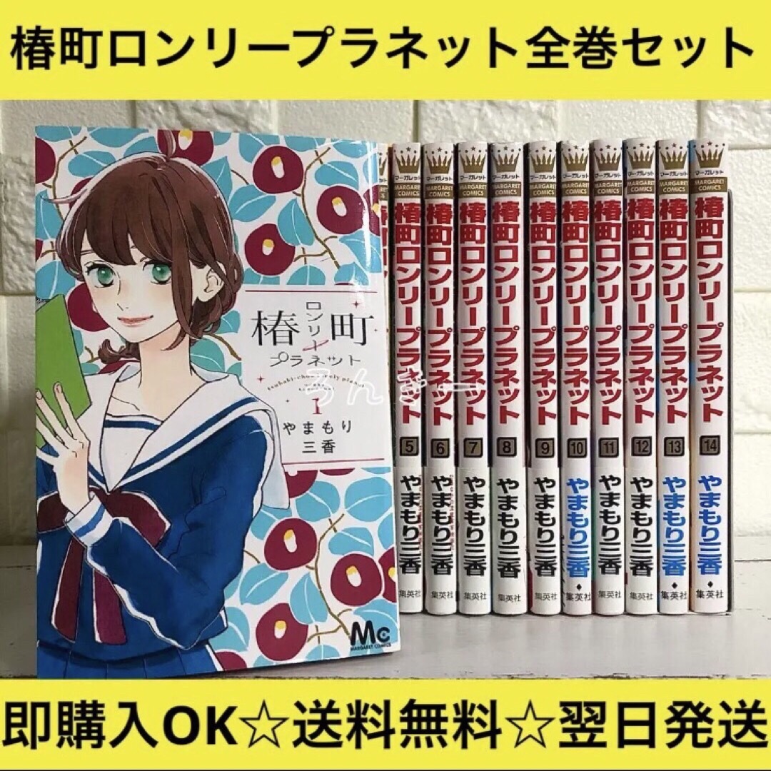 【送料無料】椿町ロンリープラネット 1～14巻 やまもり三香 全巻セット | フリマアプリ ラクマ