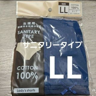 【複数OK】新品 サニタリーショーツ パンツ 大きい コットン綿100% LL紺(ショーツ)