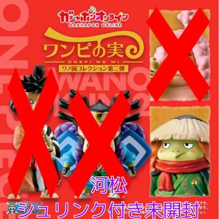 【河松】ワンピース ワンピの実 ワノ国コレクション 第2弾(キャラクターグッズ)