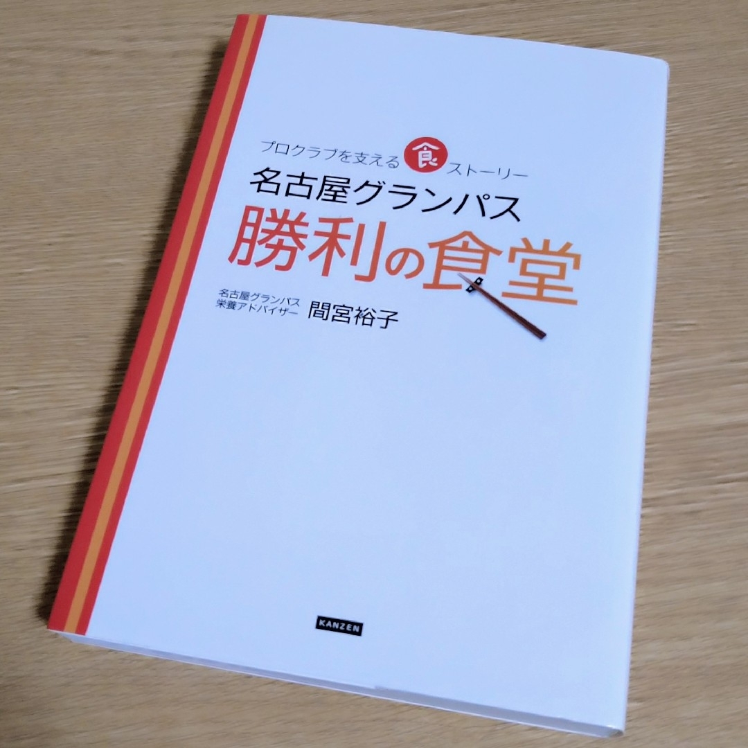 名古屋グランパス勝利の食堂 プロクラブを支える食スト－リ－ エンタメ/ホビーの本(健康/医学)の商品写真